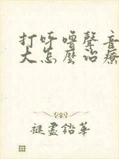 打呼噜声音特别大怎么治疗女生