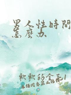 男人性时间很短怎么办