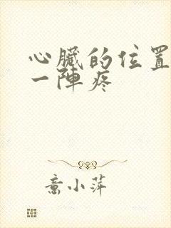 心脏的位置一阵一阵疼