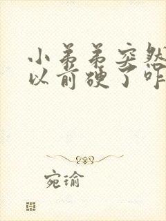 小弟弟突然就没以前硬了咋回事