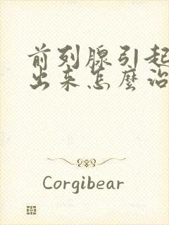 前列腺引起尿不出来怎么治疗