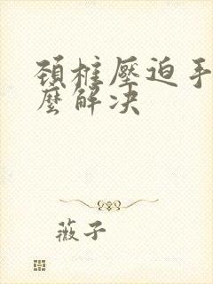 颈椎压迫手麻怎么解决