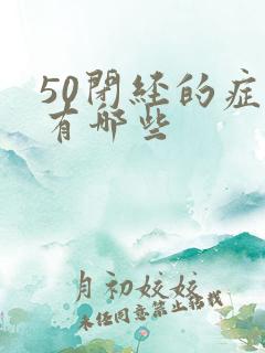 50闭经的症状有哪些