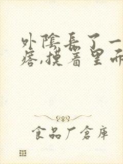 外阴长了一个疙瘩,摸着里面硬硬的