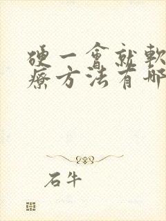 硬一会就软的治疗方法有哪些