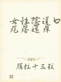 女性阴道口起小疙瘩还痒