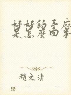 好好的手麻嘴麻是怎么回事