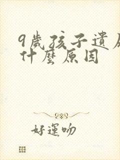 9岁孩子遗尿是什么原因