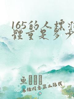 165的人标准体重是多少呢?