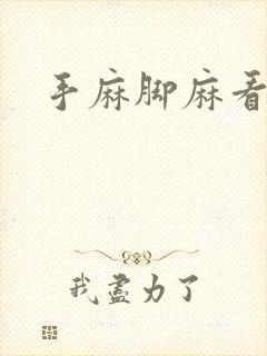 手麻脚麻看哪科