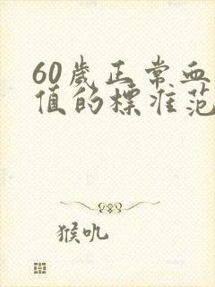 60岁正常血压值的标准范围是多少