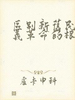 区别新旧民主主义革命的根本标志是什么