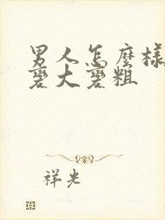 男人怎么样能让变大变粗