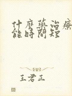 什么药治疗性功能时间短