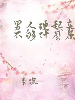 男人硬起来硬度不够什么原因