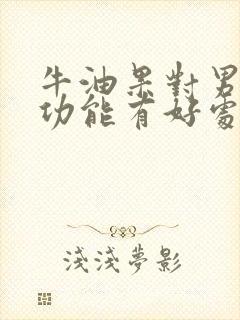 牛油果对男性性功能有好处吗