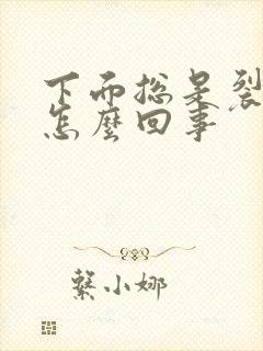 下面总是裂口是怎么回事