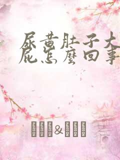 尿黄肚子大爱放屁怎么回事