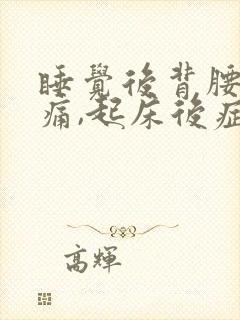 睡觉后背腰部疼痛,起床后症状会好转