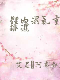 体内湿气重如何排湿