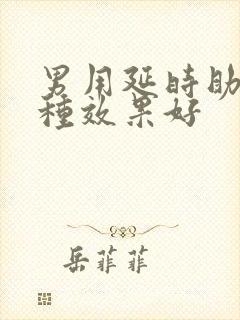 男用延时助勃哪种效果好