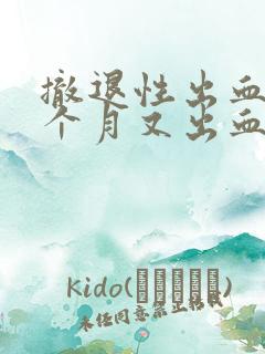 撤退性出血后半个月又出血是姨妈吗