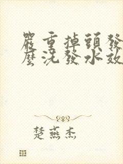 严重掉头发用什么洗发水效果好