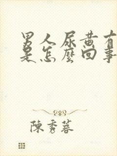 男人尿黄有味道是怎么回事