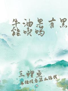 牛油果有黑丝还能吃吗