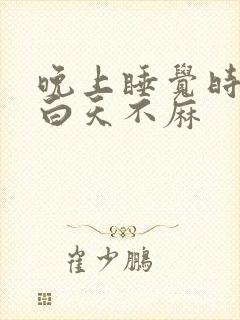 晚上睡觉时手麻白天不麻