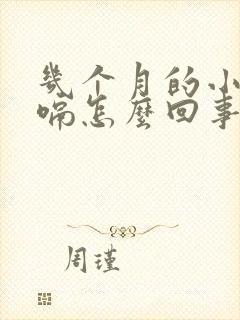 几个月的小孩打嗝怎么回事