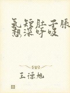 气短肚子胀总是想深呼吸