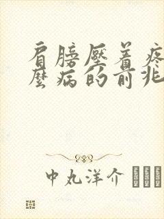 肩膀压着疼是什么病的前兆