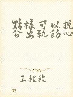 点样可以挽回老公出轨的心