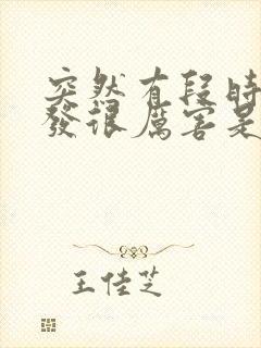 突然有段时间掉发很厉害是什么原因