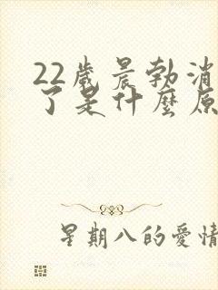 22岁晨勃消失了是什么原因