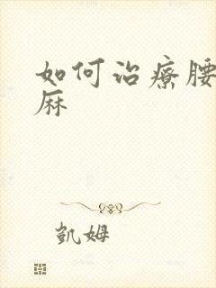 如何治疗腰突脚麻