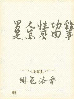 男人性功能下降是怎么回事