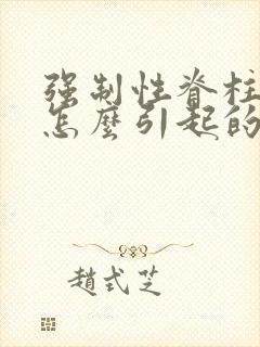 强制性脊柱炎是怎么引起的