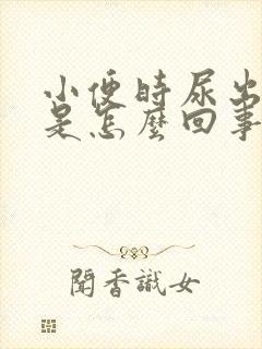 小便时尿出红色是怎么回事男性