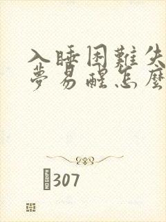 入睡困难失眠多梦易醒怎么办