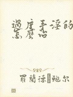 过度手淫的早射怎么治