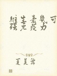 维生素几可以增强免疫力