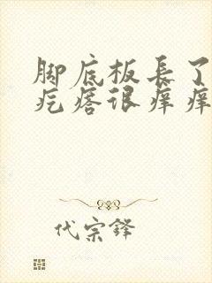 脚底板长了个硬疙瘩很痒痒