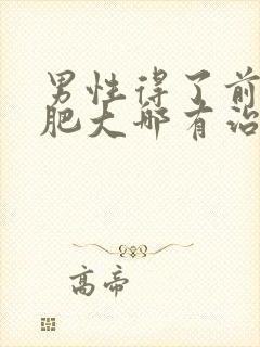 男性得了前列腺肥大哪有治疗的