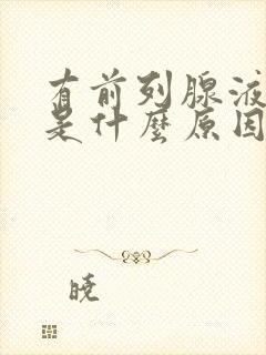 有前列腺液流出是什么原因