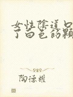 女性阴道口上长了白色的颗粒