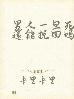 男人一旦死心了还能挽回吗