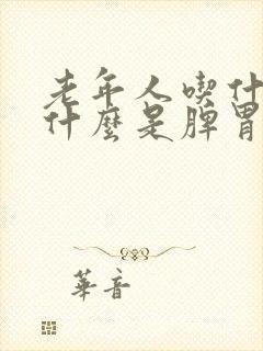 老年人吃什么拉什么是脾胃那个功能出现问题