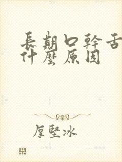 长期口干舌燥是什么原因